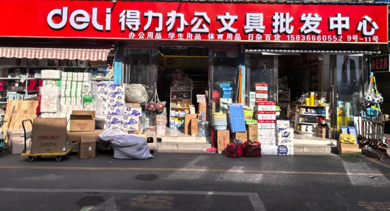 办公用品批发行业动态：市场趋势与选择指南