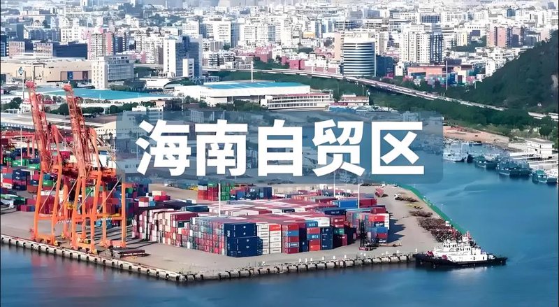 海南综合贸易